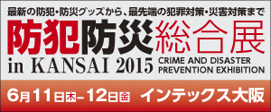防犯防災総合展in KANSAI2015