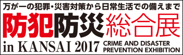 防犯防災総合展in KANSAI2017