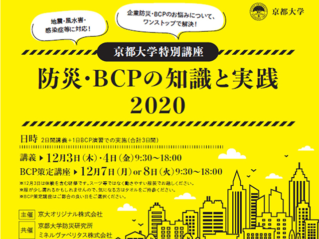 防災・BCPのき知識と実践2020